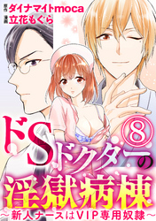 ドSドクターの淫獄病棟～新人ナースはVIP専用奴隷～（分冊版）　【第8話】