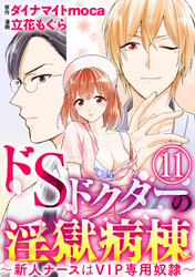 ドSドクターの淫獄病棟～新人ナースはVIP専用奴隷～（分冊版）　【第11話】