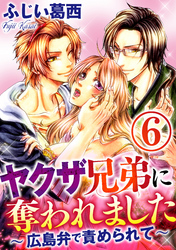 ヤクザ兄弟に奪われました～広島弁で責められて～（分冊版）0距離のぬくもり　【第6話】