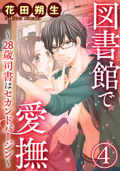 図書館で愛撫～28歳司書はセカンドバージン～（分冊版）…欲しくなってきた？　【第4章】