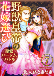 野獣皇帝の花嫁選び～隷愛ハーレムバトル～（分冊版）城外のお忍び野獣　【第7話】