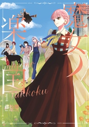 魔女ノ楽国