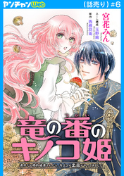竜の番のキノコ姫 ～運命だと婚約破棄されたら、キノコの変態がやってきました～(話売り)　#6