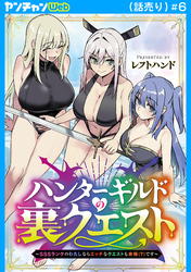 ハンターギルドの裏クエスト～SSSランクのわたしならエッチなクエストも余裕（？）です～(話売り)　#6