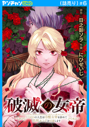 破滅の女帝　11回目の人生は冷酷女帝を辞めて処刑エンドを回避します(話売り)　#6
