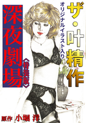 ザ・叶精作　深夜劇場＜オリジナルイラスト入り特装版＞