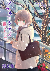 ノラネコ少女との暮らしかた第８集【合本版】