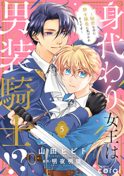 身代わり女王は男装騎士！？～秘密なのに騎士隊長に気づかれそうです～（単話版5）