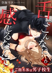 舌でこんなに感じるなんて…～ご指名客は男子校生６