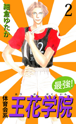 最強!体育会系王花学院 2