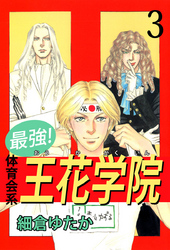 最強!体育会系王花学院 3