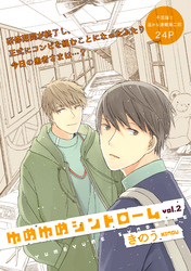 ゆめゆめシンドローム 2話