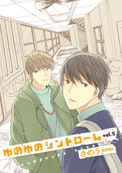 ゆめゆめシンドローム 5話