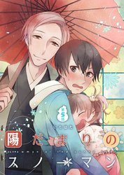 陽だまりのスノーマン第5話