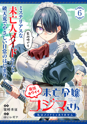 最強カワイイ未亡令嬢コジマさん～私はメイドじゃありません～（単話版）第6話