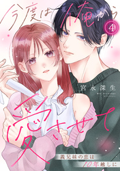 今度は俺から愛させて～義兄妹の恋は10年越しに～(4)