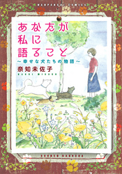 あなたが私に語ること～幸せな犬たちの物語～