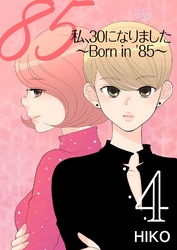 私、30になりました。～Born in ’85～（フルカラー） 4