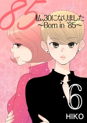 私、30になりました。～Born in ’85～（フルカラー） 6