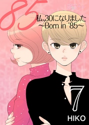 私、30になりました。～Born in ’85～（フルカラー） 7