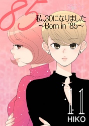 私、30になりました。～Born in ’85～（フルカラー） 11