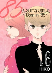 私、30になりました。～Born in ’85～（フルカラー） 16