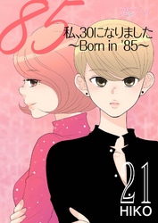 私、30になりました。～Born in ’85～（フルカラー） 21