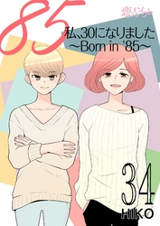 私、30になりました。～Born in ’85～（フルカラー） 34