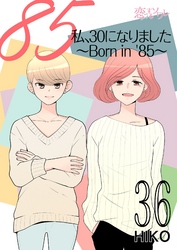 私、30になりました。～Born in ’85～（フルカラー） 36