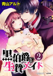 黒伯爵と生贄メイド（分冊版）地下に隠された秘密　【第2話】