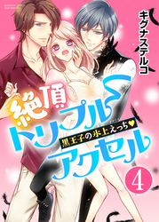 絶頂トリプルアクセル 黒王子の氷上えっち（分冊版）俺の氷を溶かす女　【第4話】