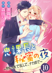 鬼課長と秘蜜の夜～熱い体で乱して、ナカまで～（分冊版）昔のセフレ　【第10話】