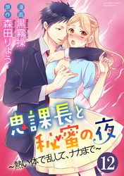 鬼課長と秘蜜の夜～熱い体で乱して、ナカまで～（分冊版）私の体はあなたのもの　【最終話】
