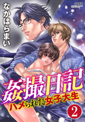 姦撮日記 ハメられた女子大生（分冊版）秘密の共有　【第2話】