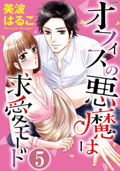 オフィスの悪魔は求愛モード（分冊版）裏切り行為　【第5話】