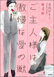 ご主人様は傲慢な愛の獣（分冊版）婚約者の秘密　【第4話】