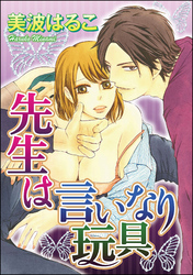 先生は言いなり玩具（分冊版）最後のH　【第17話】