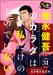 ゲス恋 徳永健吾(31)のカラダは私だけのものではない（分冊版）抜け出せなくなる前に…　【第5話】