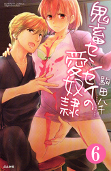鬼畜センセイの愛奴隷（分冊版）もう我慢できない！！　【第6話】