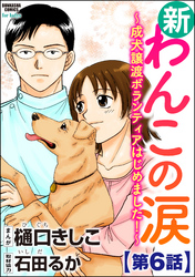 新わんこの涙～成犬譲渡ボランティアはじめました！～（分冊版）　【第6話】