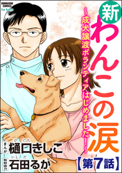 新わんこの涙～成犬譲渡ボランティアはじめました！～（分冊版）　【第7話】