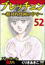 ブレッチェン～相対的貧困の中で～（分冊版）　【Episode52】