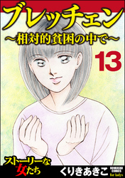 ブレッチェン～相対的貧困の中で～（分冊版）　【Episode13】