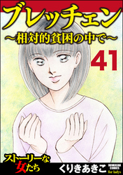 ブレッチェン～相対的貧困の中で～（分冊版）　【Episode41】