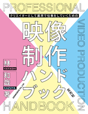 クリエイターとして業界で仕事をしていくための映像制作ハンドブック