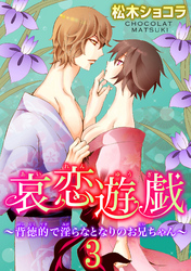 哀恋遊戯～背徳的で淫らなとなりのお兄ちゃん～ 3