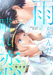 雨が止んだら、晴れ時々…恋(6)