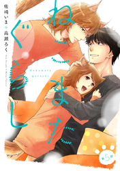 ねこまたぐらし 分冊版 5