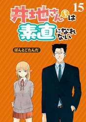 井地さんちは素直になれない　ストーリアダッシュ連載版　第15話