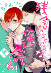 残念だったな、運命だ！ act.3